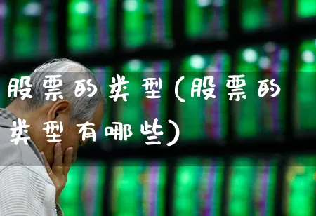 股票的类型(股票的类型有哪些)_https://www.gfdzclz.com_深交所_第1张