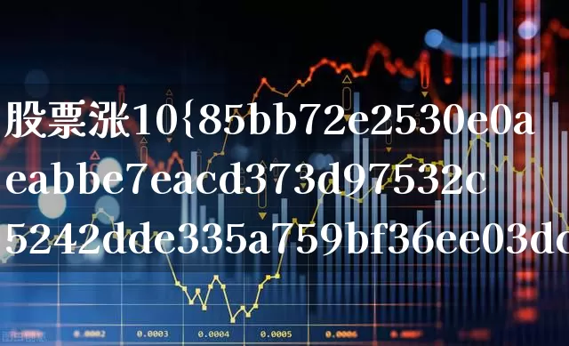 股票涨10%的计算公式(股票涨10的计算公式)_https://www.gfdzclz.com_科创板_第1张