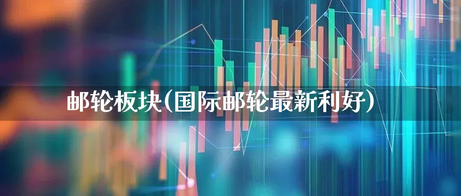 邮轮板块(国际邮轮最新利好)_https://www.gfdzclz.com_上交所_第1张