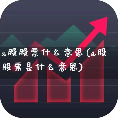 a股股票什么意思(a股股票是什么意思)_https://www.gfdzclz.com_科创板_第1张