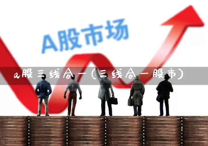 a股三线合一(三线合一股市)_https://www.gfdzclz.com_创业板_第1张