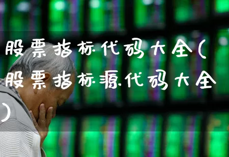 股票指标代码大全(股票指标源代码大全)_https://www.gfdzclz.com_科创板_第1张