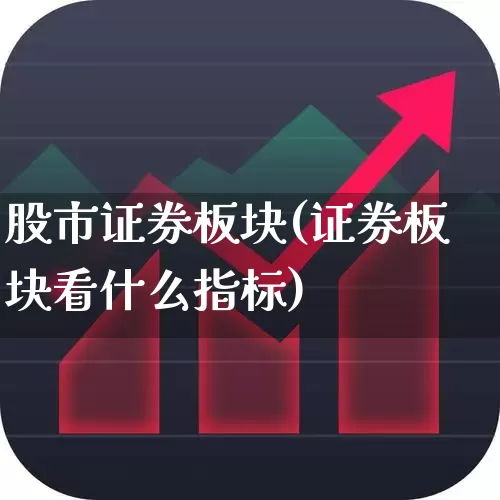 股市证券板块(证券板块看什么指标)_https://www.gfdzclz.com_科创板_第1张