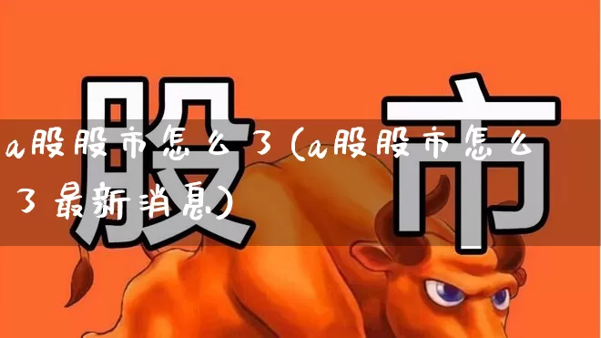 a股股市怎么了(a股股市怎么了最新消息)_https://www.gfdzclz.com_创业板_第1张