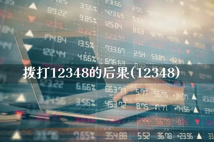 拨打12348的后果(12348)_https://www.gfdzclz.com_上交所_第1张