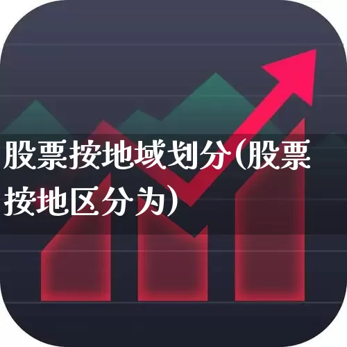 股票按地域划分(股票按地区分为)_https://www.gfdzclz.com_上交所_第1张