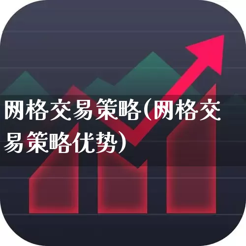 网格交易策略(网格交易策略优势)_https://www.gfdzclz.com_深交所_第1张