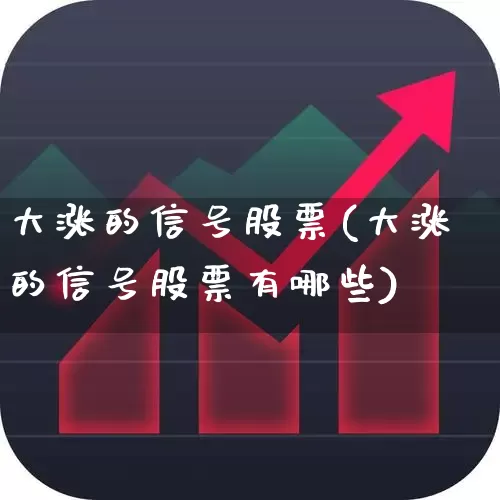 大涨的信号股票(大涨的信号股票有哪些)_https://www.gfdzclz.com_上交所_第1张