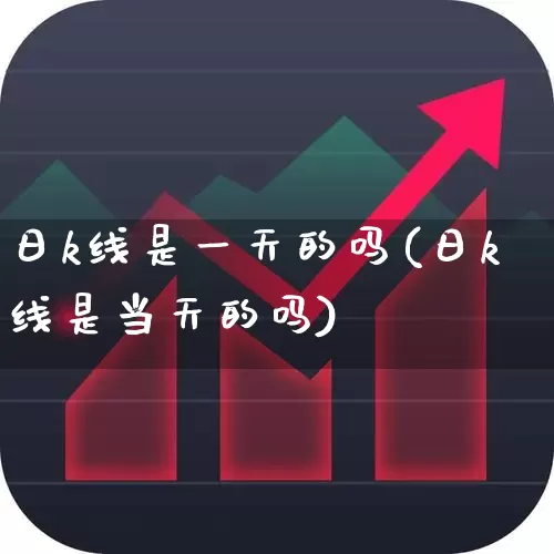 日k线是一天的吗(日k线是当天的吗)_https://www.gfdzclz.com_上交所_第1张