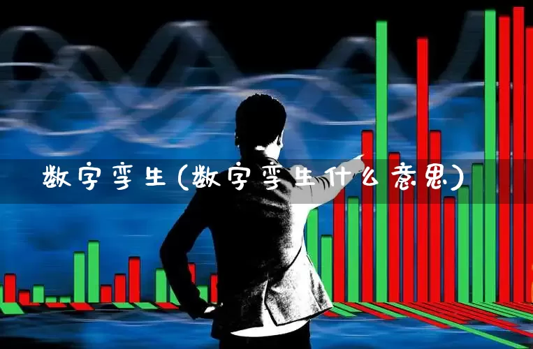 数字孪生(数字孪生什么意思)_深交所_第1张_财经网 数字孪生(数字孪生什么意思)_https://www.gfdzclz.com_深交所_第1张